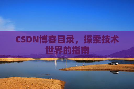 CSDN博客目录，探索技术世界的指南